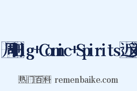 周刊Big+Comic+Spirits近义词是什么意思的图片